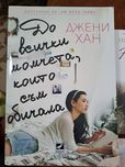 До всички момчета, които съм обичала, Джени Хан
