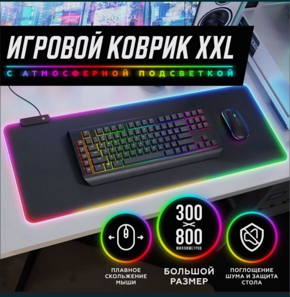 Коврик для мышки и клавиатуры большой игровой с RGB подсветкой 80×30