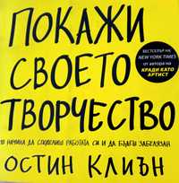 Книга ,,Покажи своето творчество, Остин Клиън.Нова.