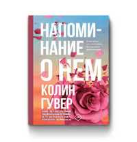 Книга: «Напоминание о нем» Колин Гувер