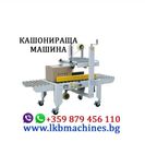 Машина За Затваряне На Кашони С Тиксо Отгоре и Отдолу