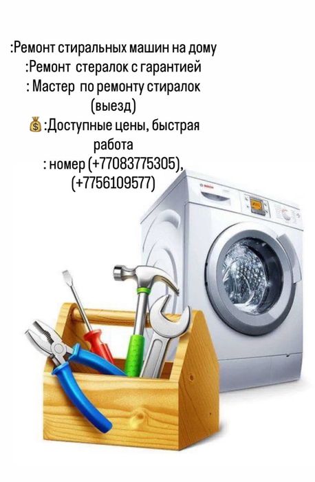 Ремонт стиралных машинок быстро
