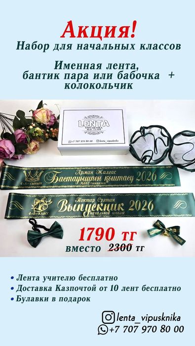 Лента Первоклассник, Выпускник 2025, Жас тулек 2025, Мистер и Мисс,