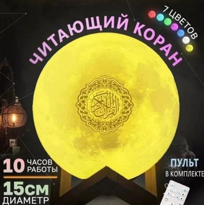 Ночник читающий Коран