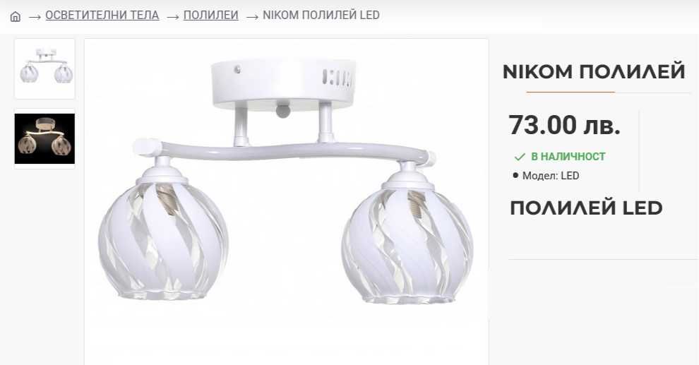 Полилей LED - Nikom - НОВ