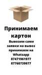 Принимаем макулатуру картон