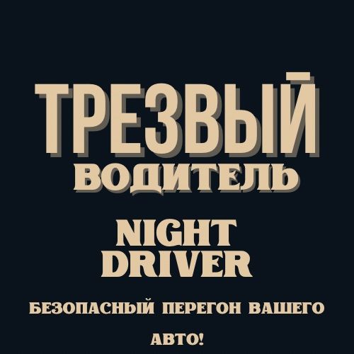 Трезвый Водитель Shymside No1