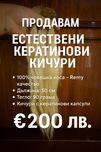 Продавам кератинови кичури-ползвани за 1 месец