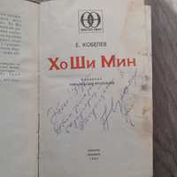 Книга с автографом автора. Хо Ши Мин. Историческая личность