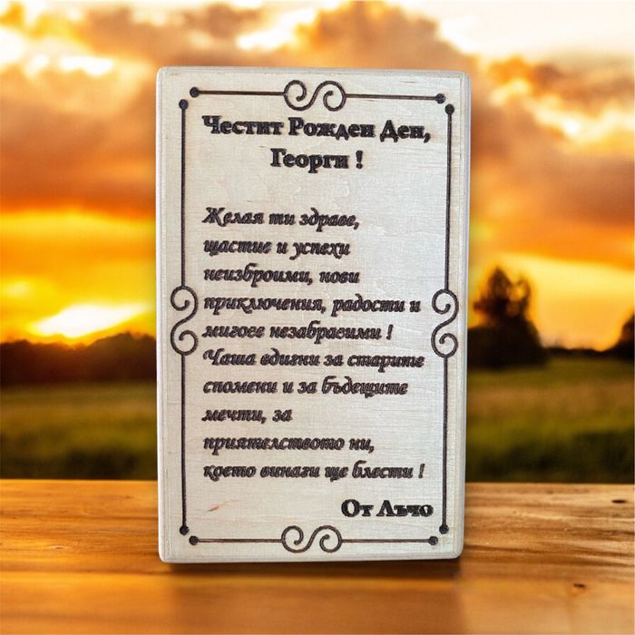 Персонални подаръци (Лазерно гравиране върху дърво, метал, кожа и др.)