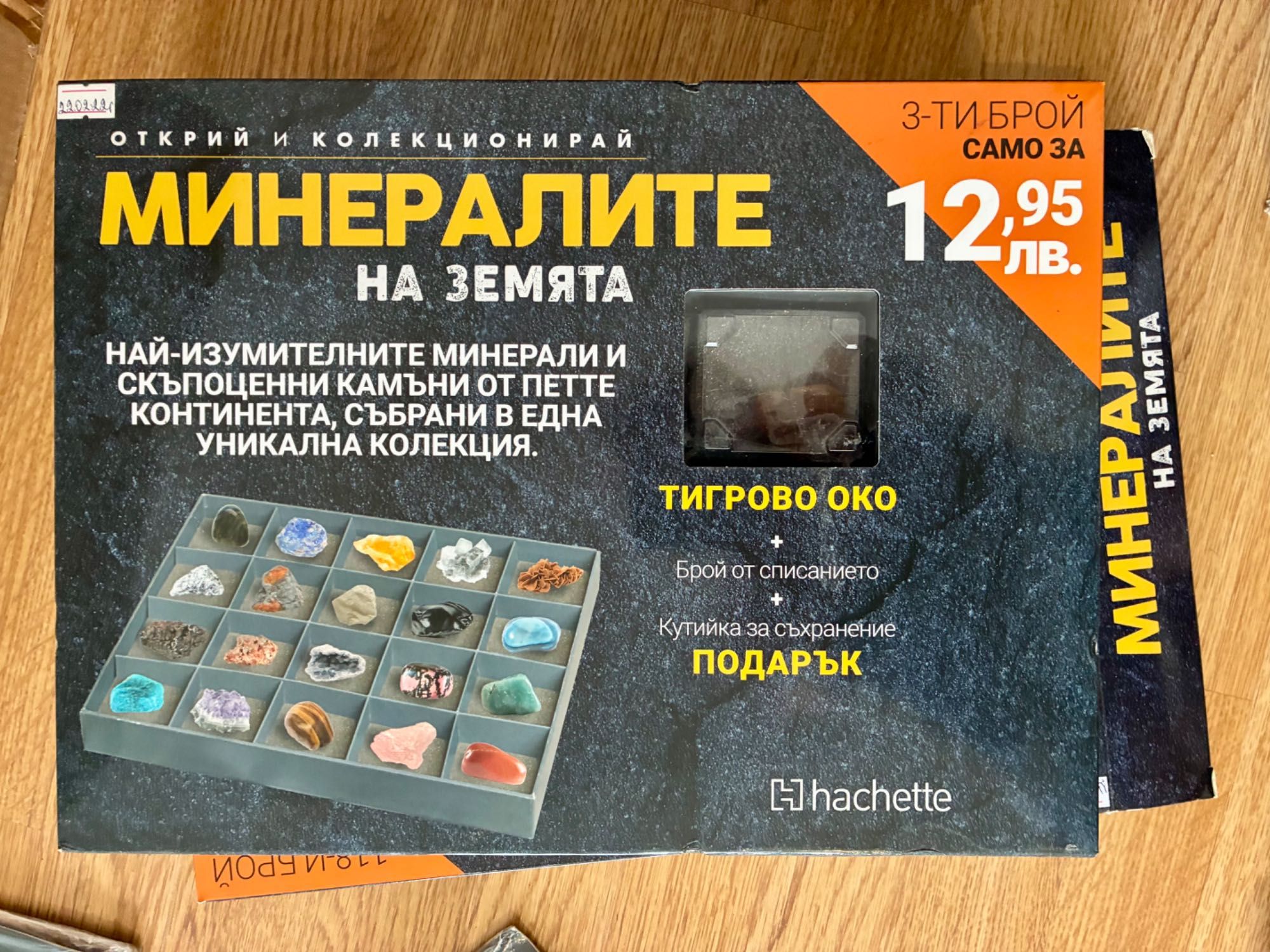 Колекция “Минералите на Земята“