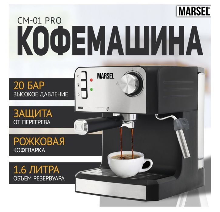 Кофемашина MARSEL CM 01 PRO черный