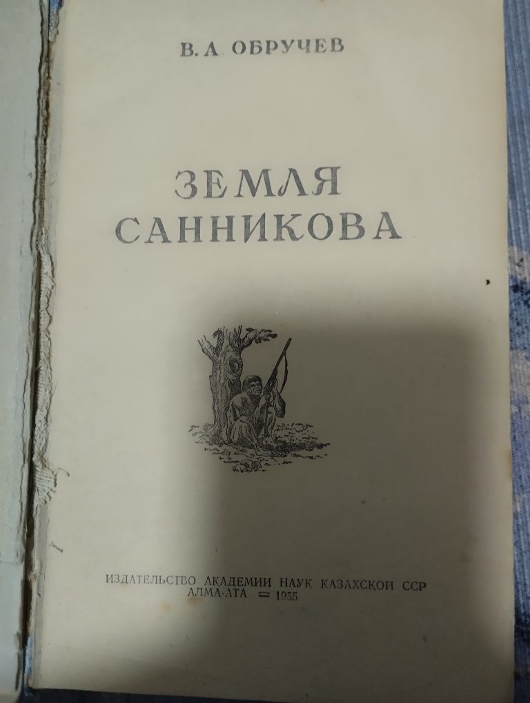 Книга Земля Санникова