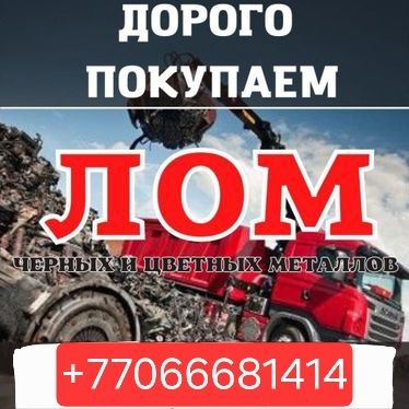 Прием металлолом темір