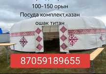 Продам юрту на 150 человек