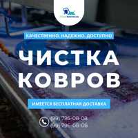 Чистка ковров. Стирка ковров. Химчистка ковров. Чистка мебелы