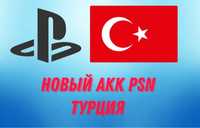 Новый турецкий акк PSN