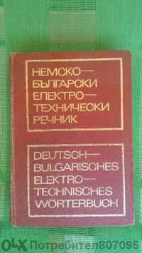 Немско-български електротехнически речник