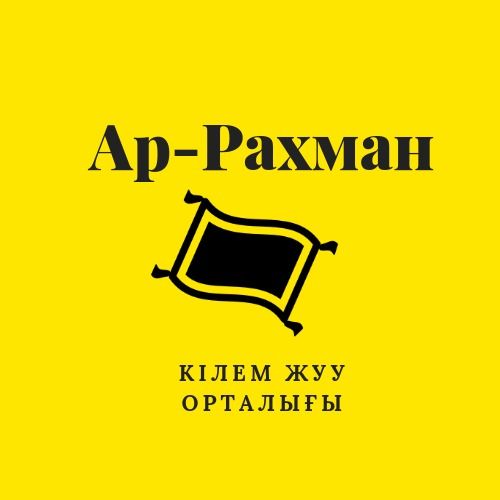 Химчистка ковров • Ар-Рахман Кілем жуу •