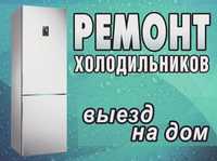 Ремонт холодильников гарантия