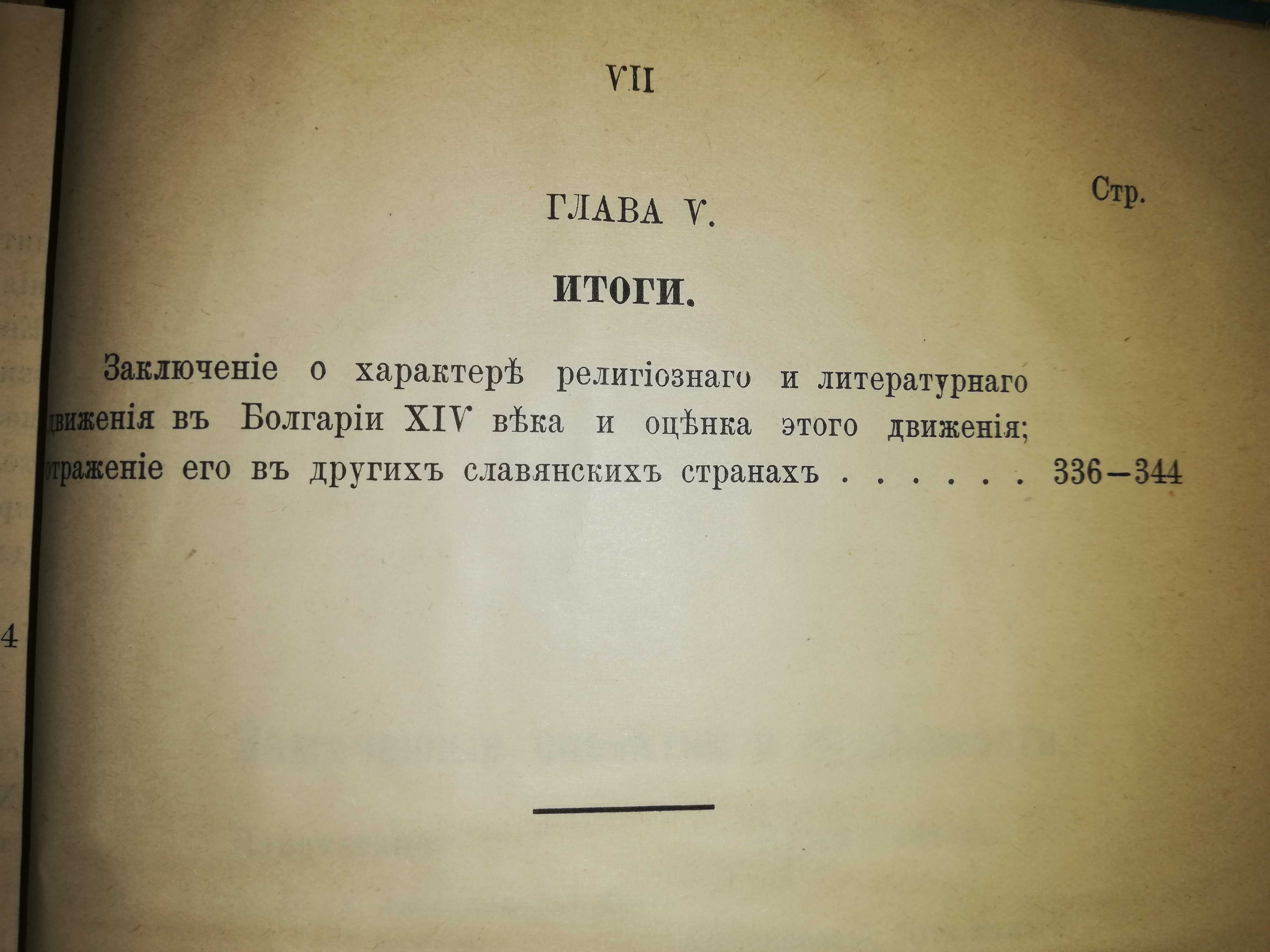 Радченко ''Религиозное и литературное движение в Болгарии'' 1.898г.