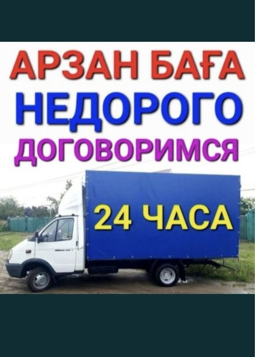Газель ДЕШЕВО Город Межгород Грузоперевозки Доставка24/7 без выходных