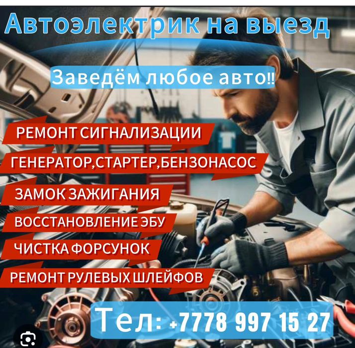 Автоэлектрик выездной 24/7 ремонт машины