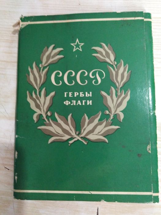 Продам  открытки СССР Гербы Флаги
