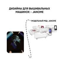 вышивальная машинка/дизайн Janome 550/500/250/450