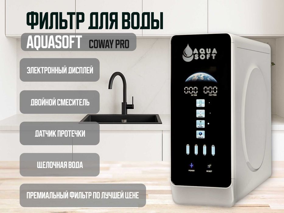 Премиум фильтр для воды Aquasoft Coway Pro. Рассрочка Kaspi