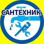 Сантехник с опытом более 10лет.