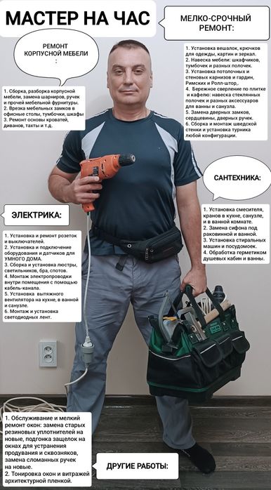 Мастер на час, Мастер по ремонту Корпусной Мебели, Электрик, Сантехник