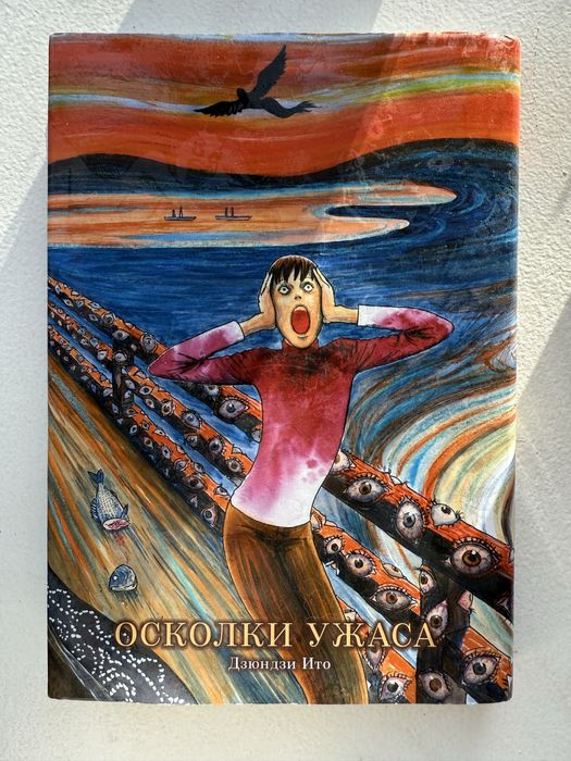 Книга манга Дзюдзи Ито Осколки Ужаса