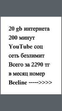 Билайн 2290 тг 200 минут 20 гб ютуб и соц сети безлимитный