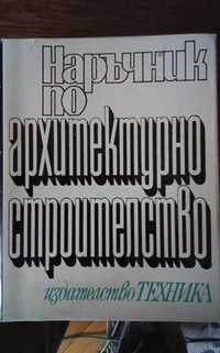 Наръчник по архитектурно строителство издателство Техника 1971 г.