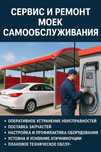 Сервис и ремонт моек самообслуживания под ключ