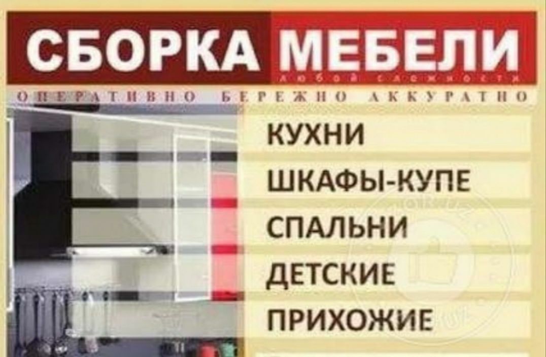 Сборка разборка установка ремонт мебели качественно бережно и надёжно