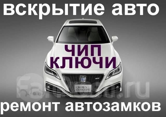 Вскрытие автомобилей Ремонт замков зажигания Восстановление ключей