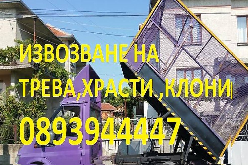 От 1лв на кв.м разчиства буренясали вили