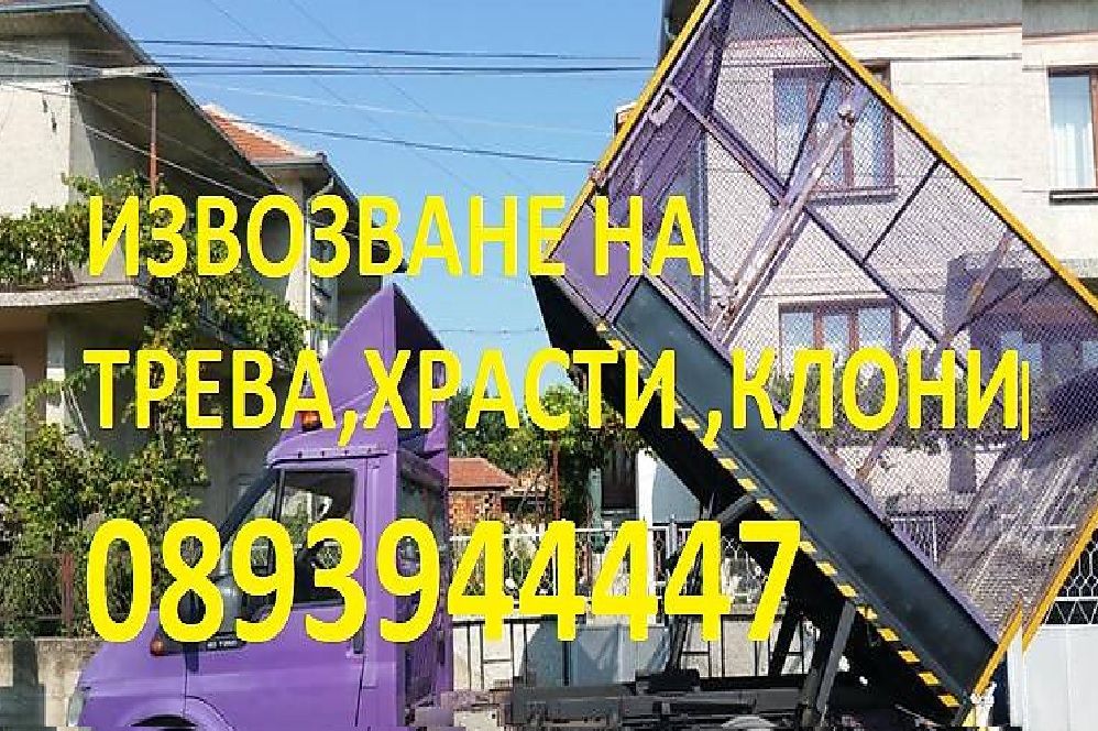 Почистване на БУРЕНЯСАЛИ дворни места и парцели /РАЗУМНИ ЦЕНИ/