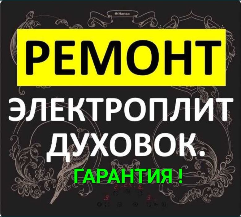 Ремонт электроплит варочной поверхности, сенсорных плит, духовок