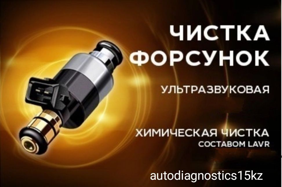 Выездная - Автодиагностика, дымогенератор, чистка форсунок на стенде.