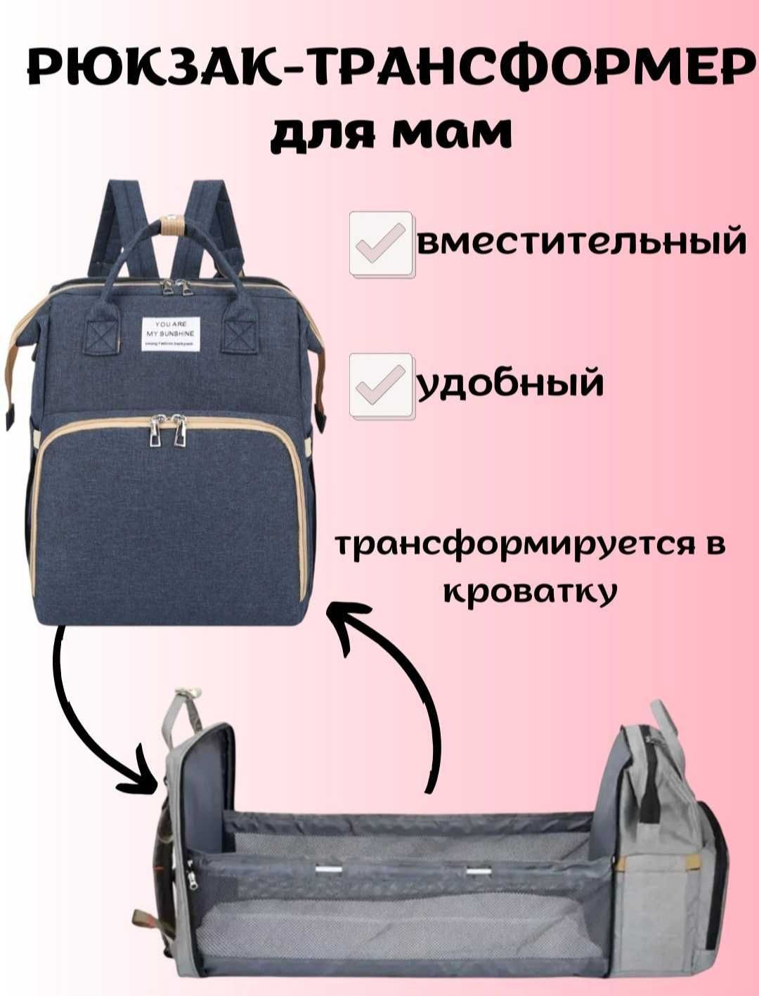 Сумка-трансформер для мам