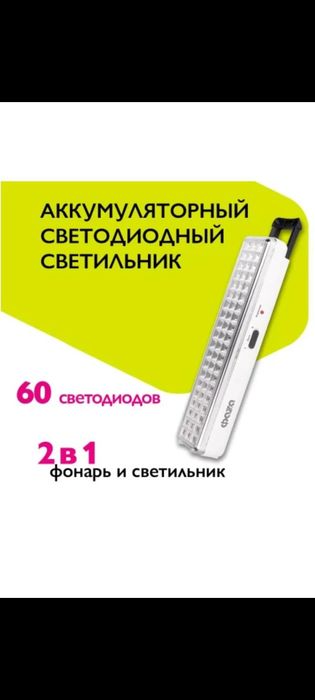 Продаётся аккумуляторный светодиодный светильники