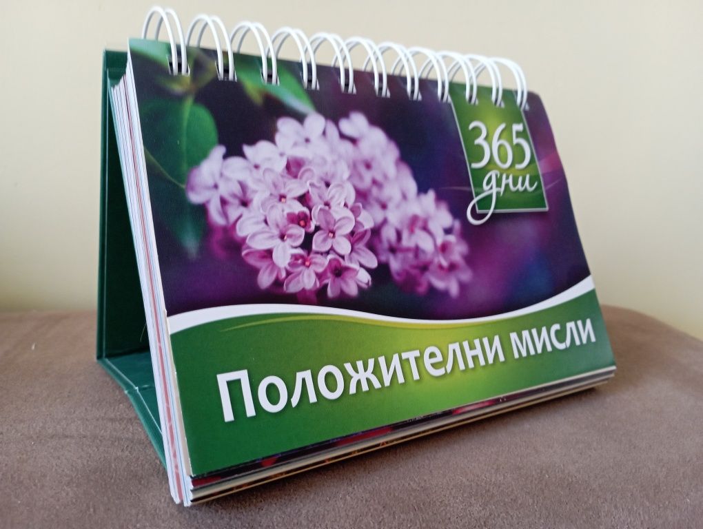 365 положителни мисли за всеки ден