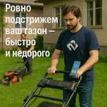 Стрижка газона Ваш газон — как в рекламе: ровный, ухоженный, зелёный