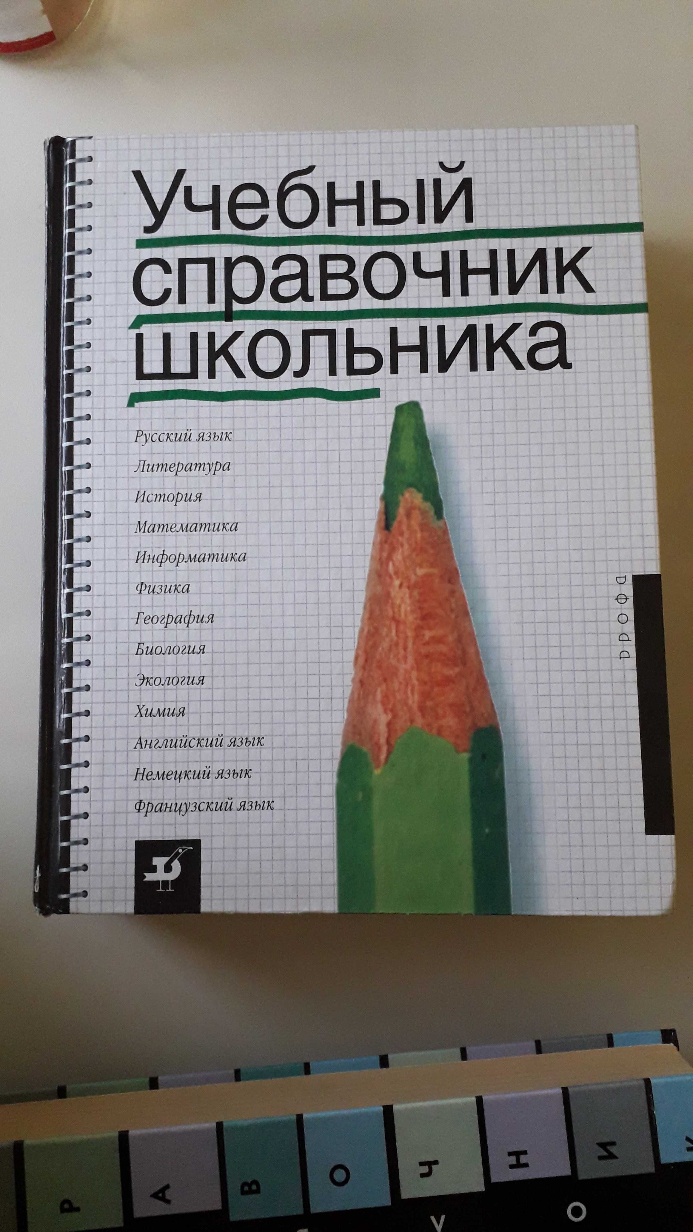 Справочник школьника