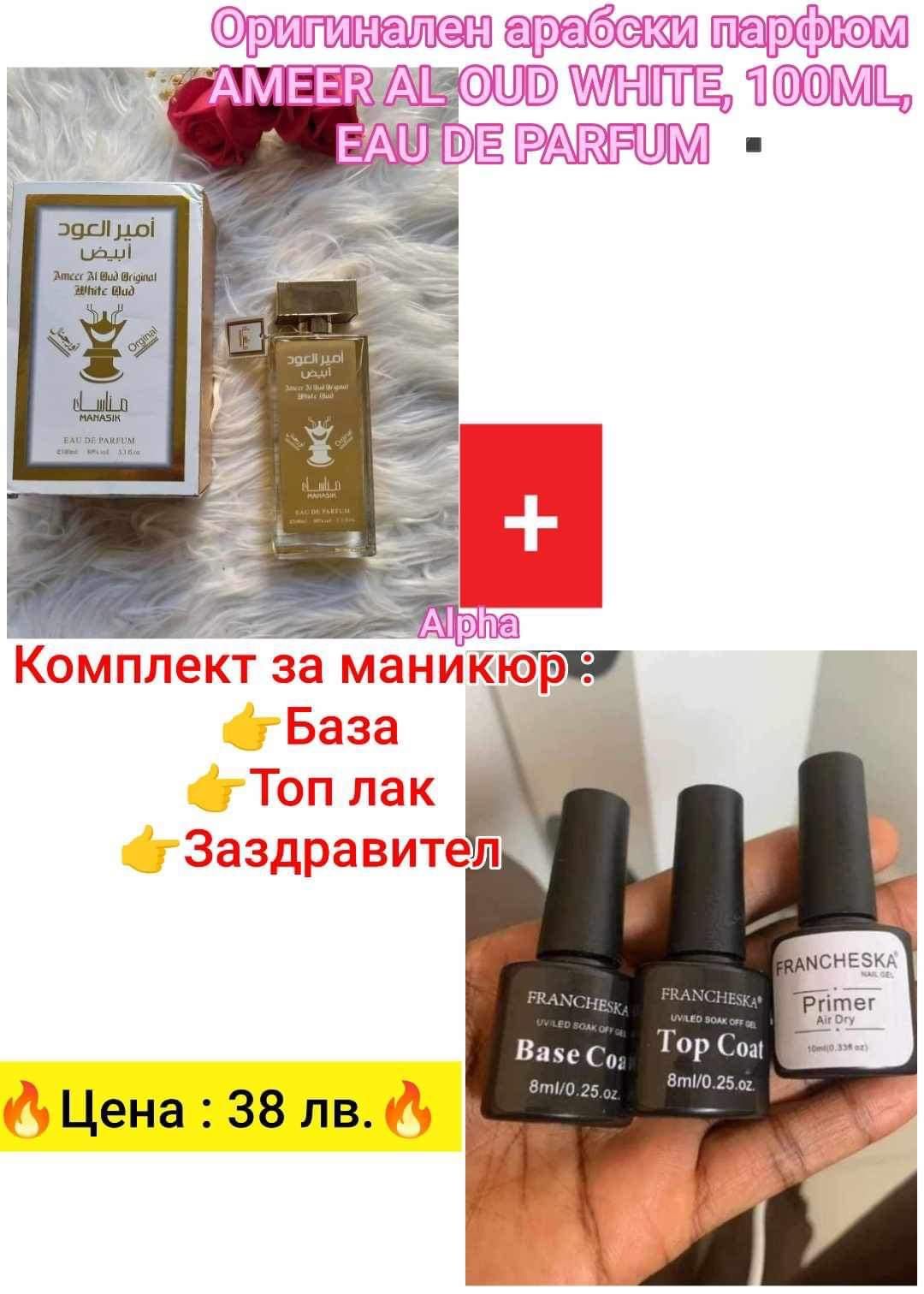 Предлагаме промоционален комплект 
Арабски парфюм иКомплект за маникюр