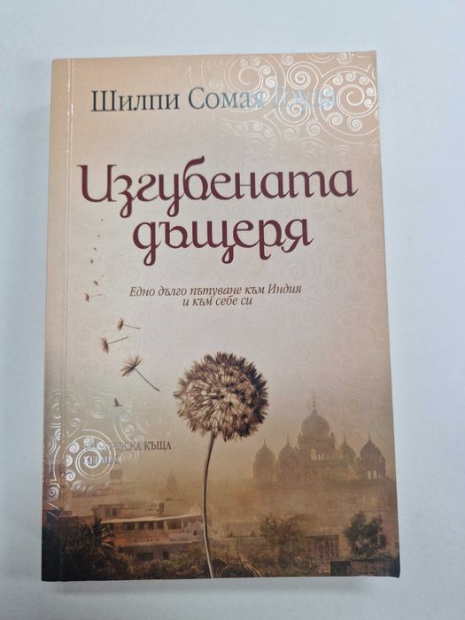 "Изгубената дъщеря"