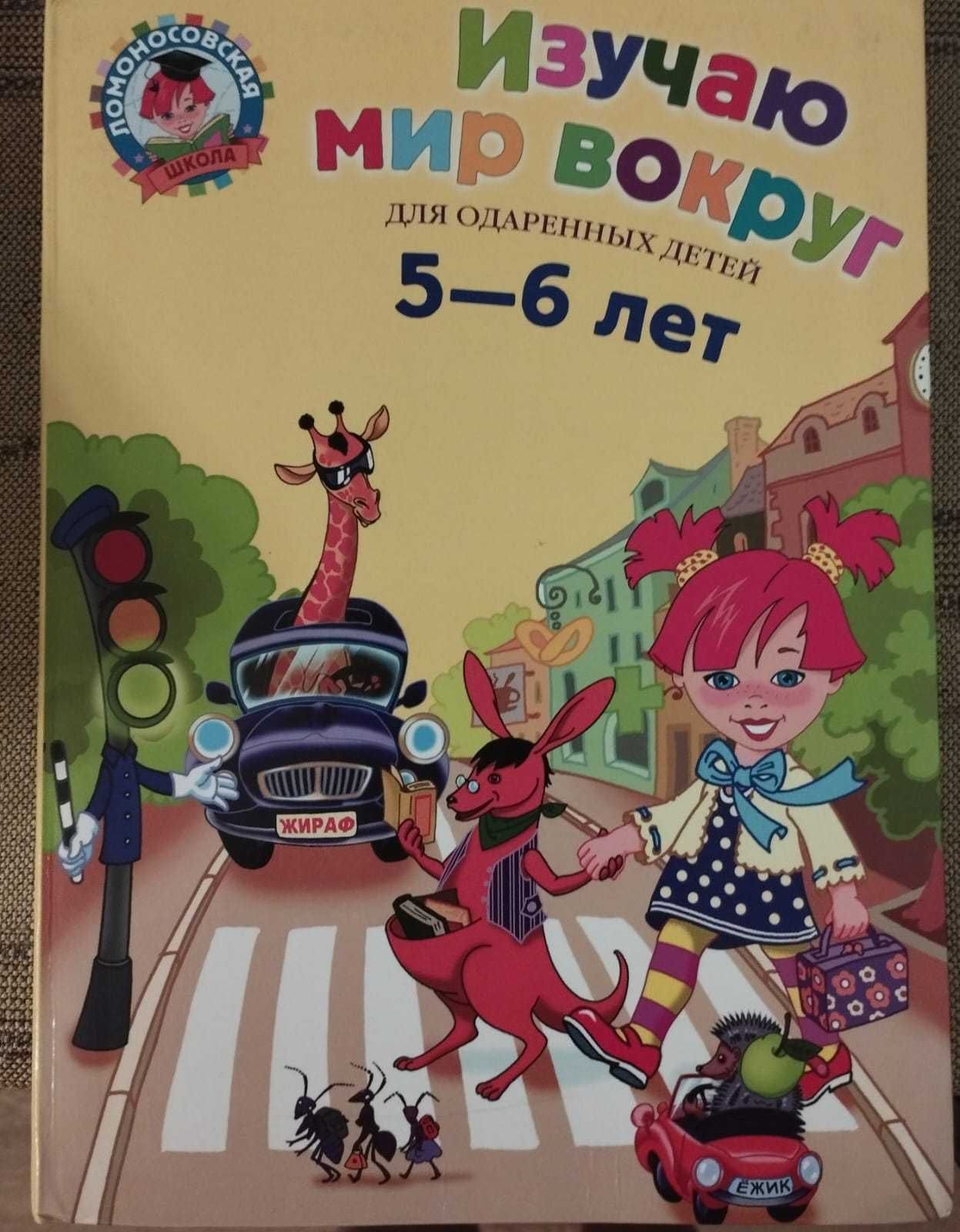 Ломоносовская школа Книги для детей 5-6 лет